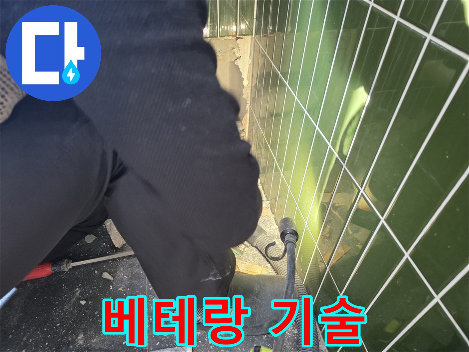 광진구 자양동 누수 - 베테랑의 기술력으로 누수 문제 해결