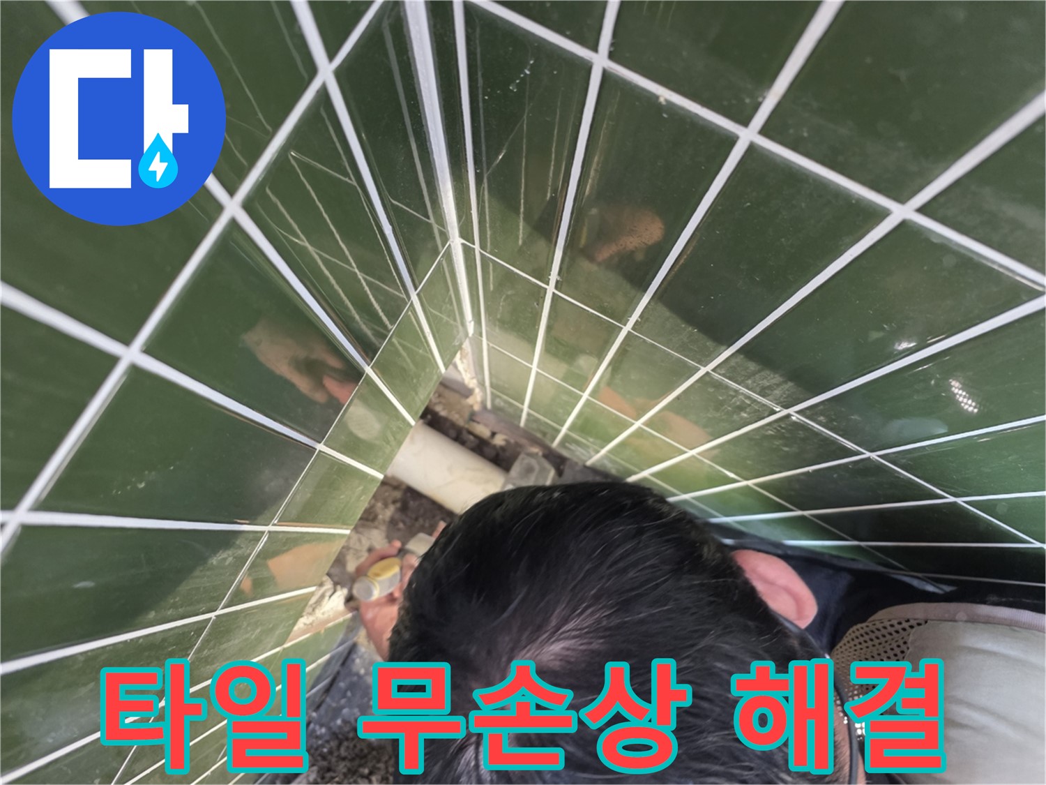 광진구 자양동 누수 - 타일 손상 없이 누수 해결하는 비법