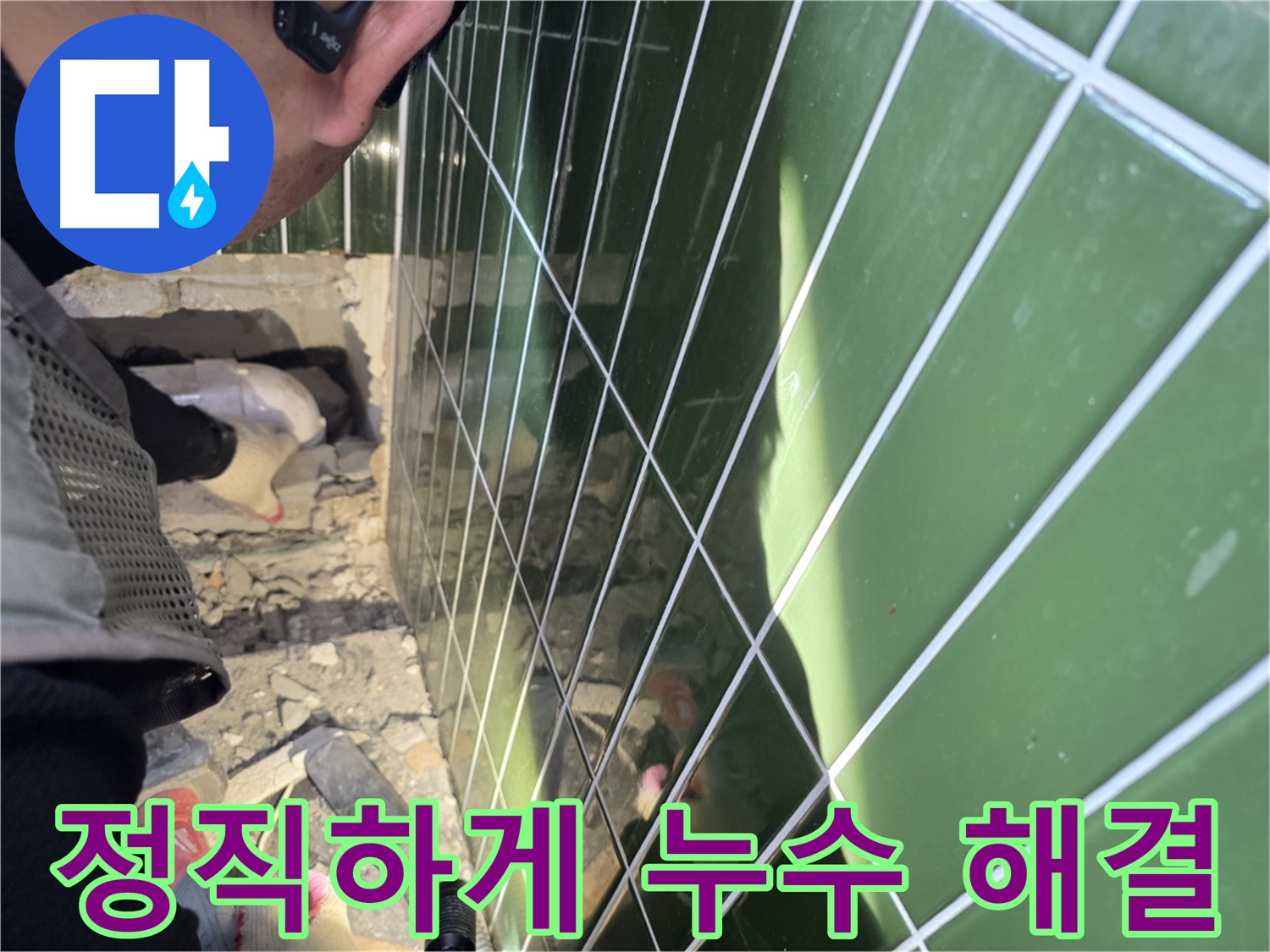 자양동 누수 - 정직한 가격과 실력으로 누수 문제 해결