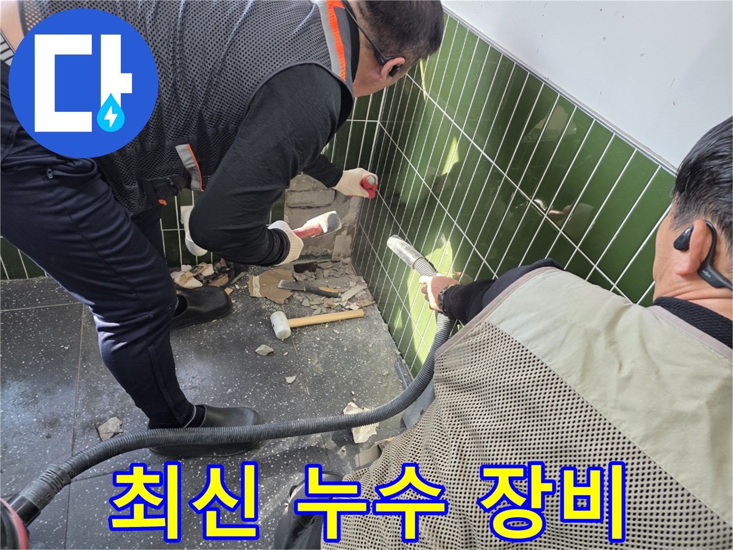 광진구 자양동 누수 - 최신 누수 탐지 장비 사용