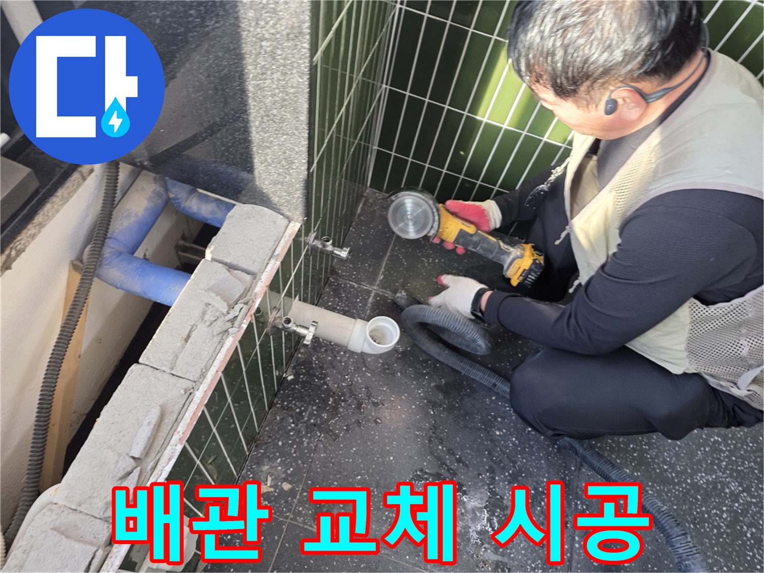 자양동 누수 - 낡은 배관 제거 후 새 배관 설치