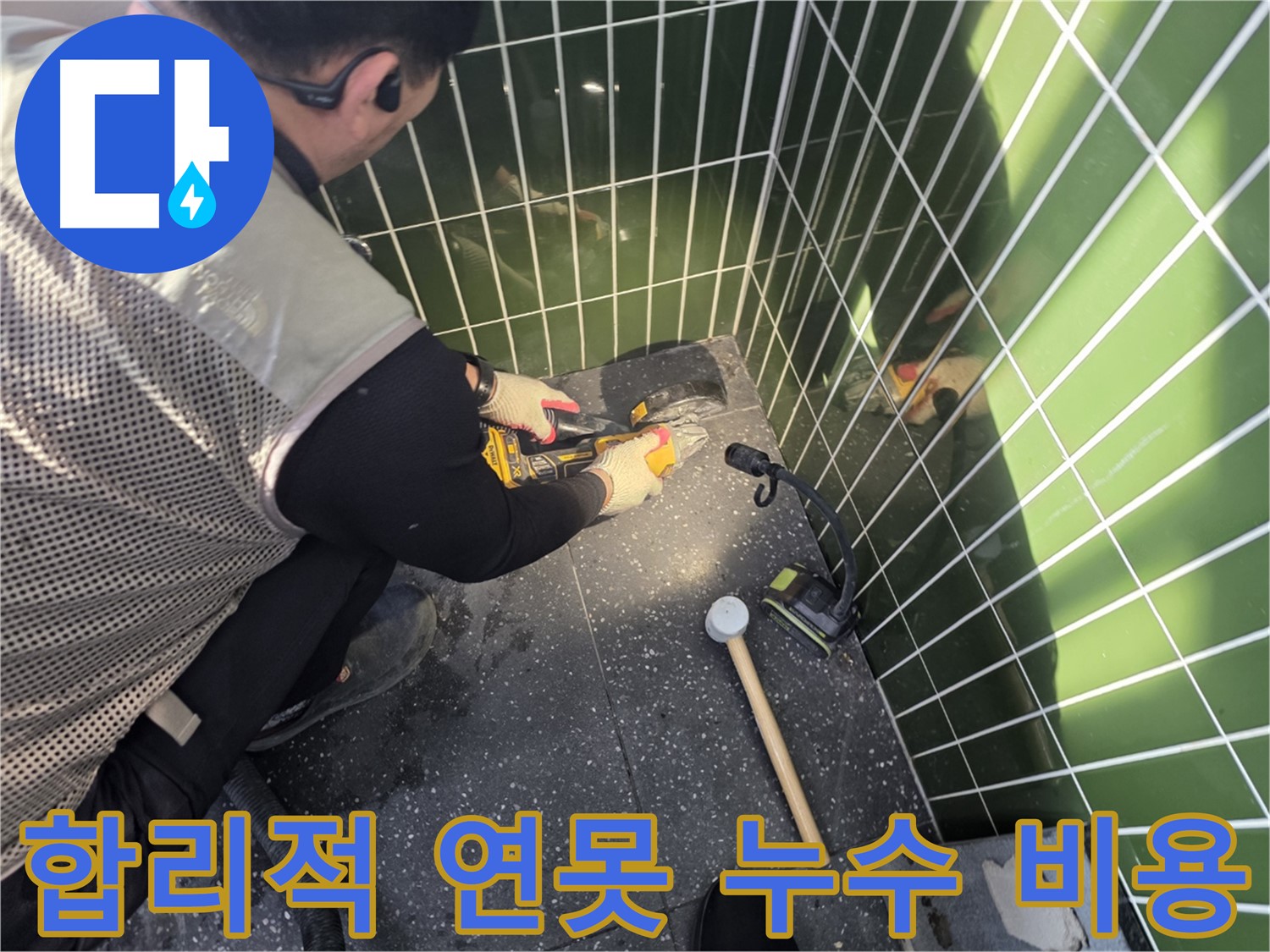 연못 누수 - 합리적인 가격으로 해결하세요