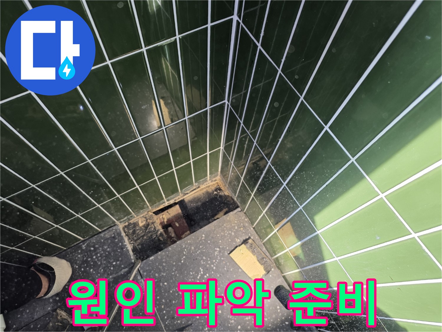 광진구 자양동 누수 - 누수 원인 파악을 위한 준비 작업