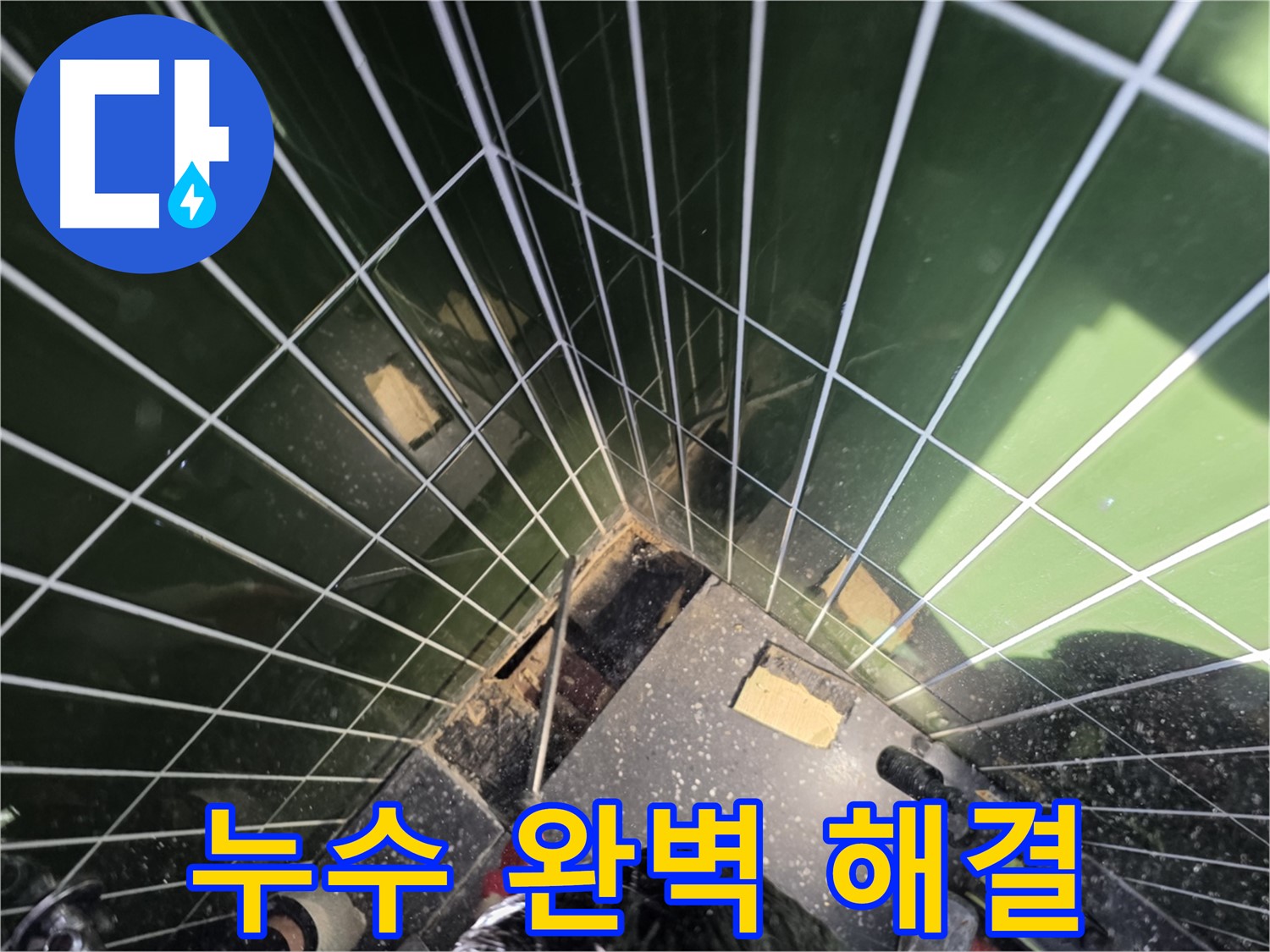 광진구 자양동 누수 - 타일 누수, 이제 완벽하게 해결하세요!