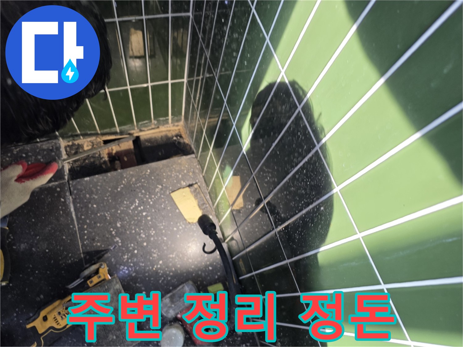공사 후 주변 정리 정돈 - 깔끔한 마무리