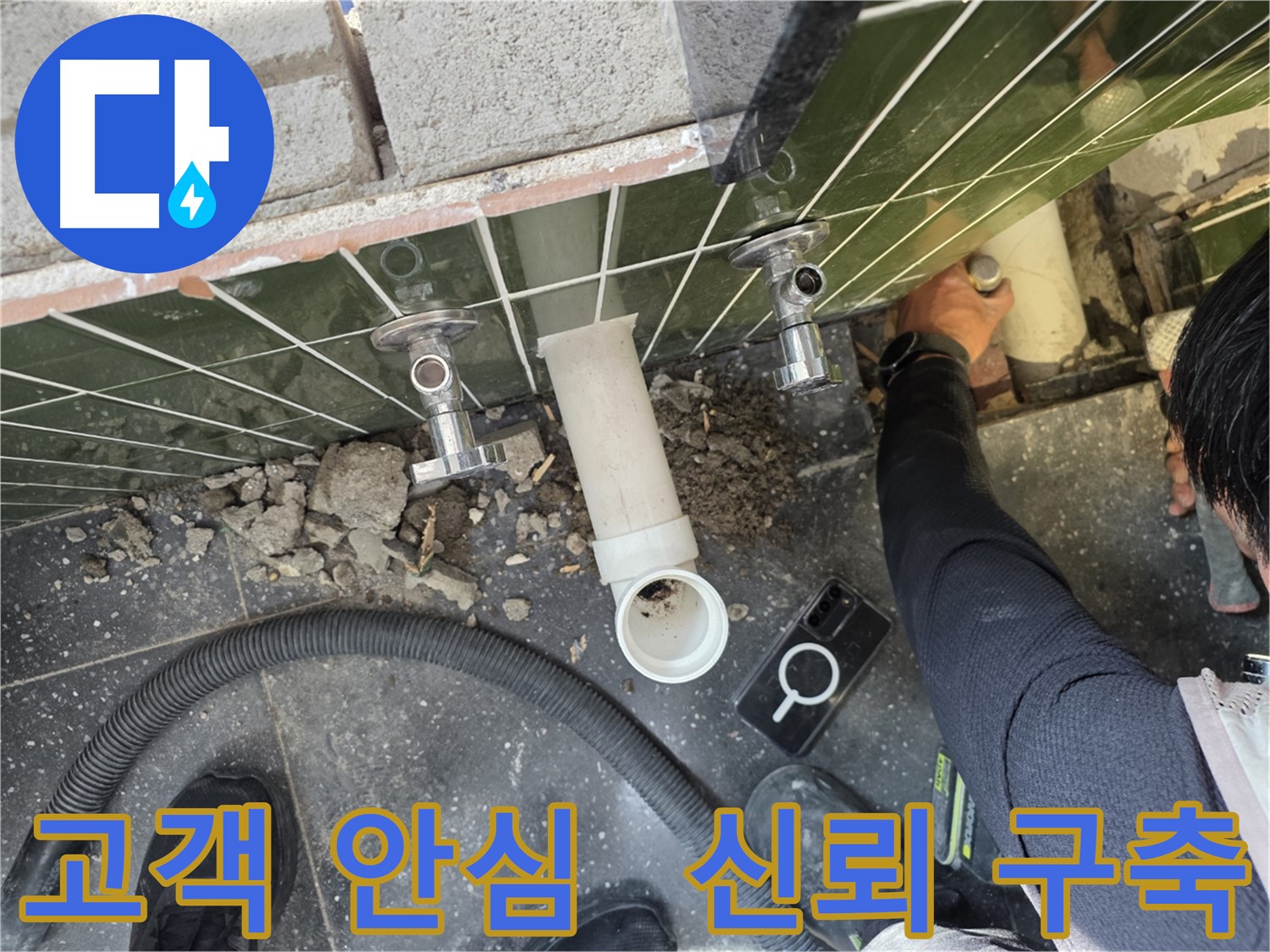누수 탐지 후 고객님의 안심을 최우선으로 생각합니다