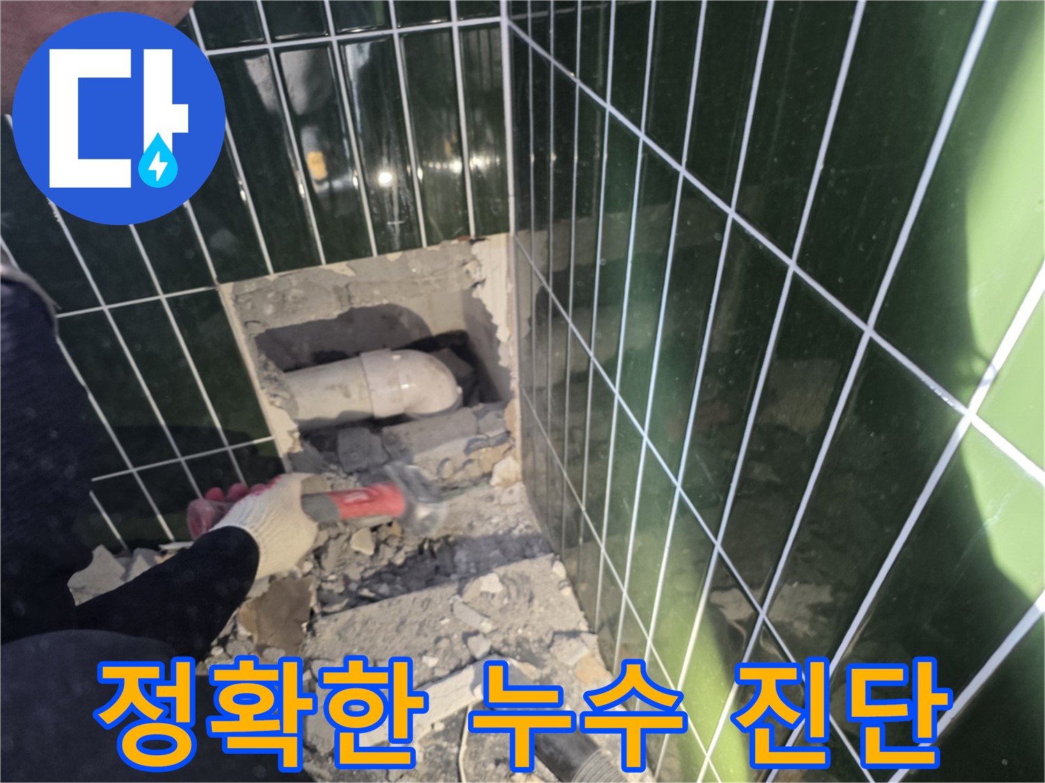 광진구 누수 - 최첨단 장비로 정확하게 누수 진단