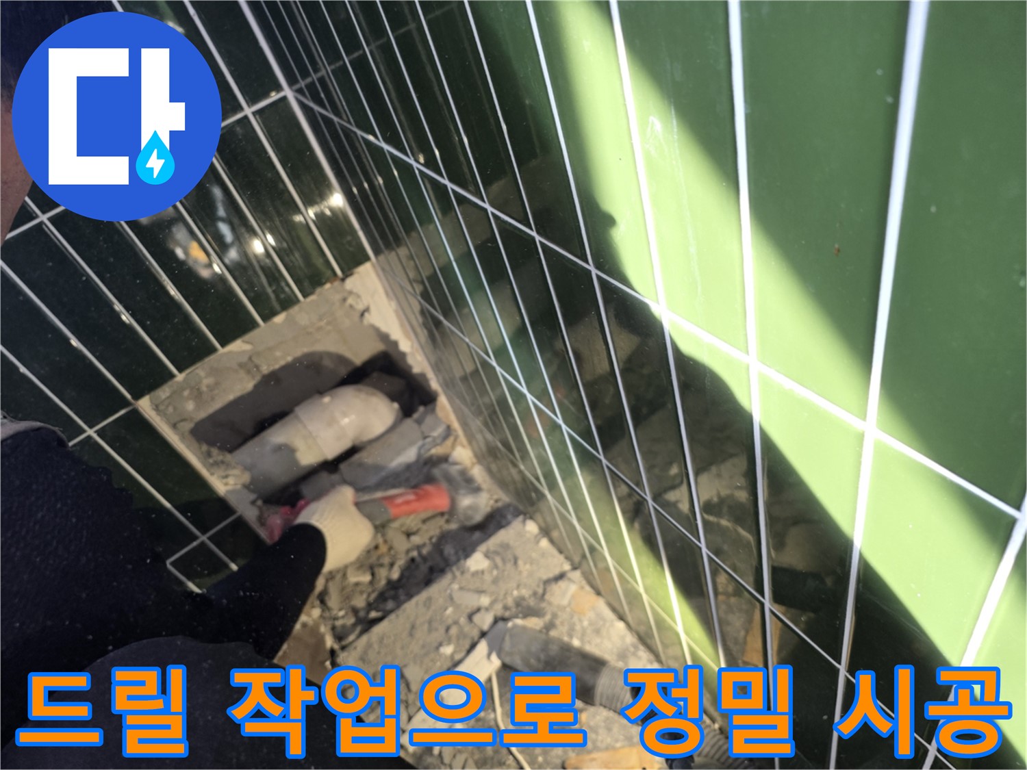 광진구 자양동 누수 - 드릴 작업으로 정밀 시공 중