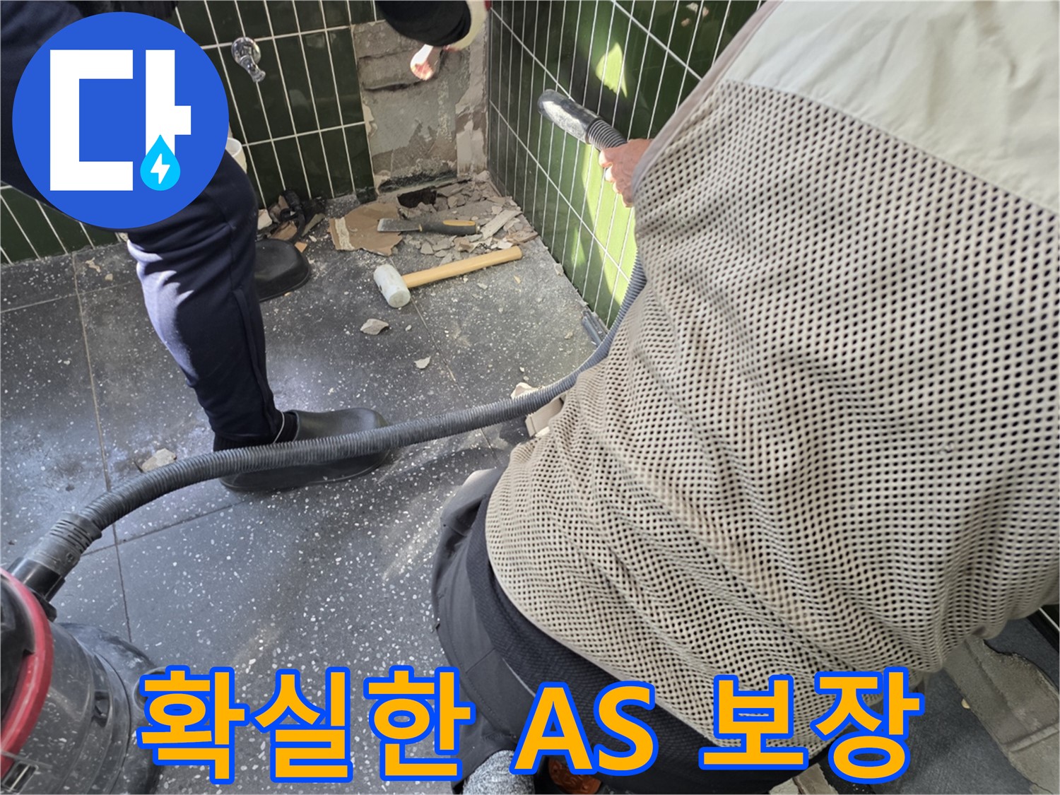광진구 자양2동 누수 - 확실한 A/S 보장으로 안심하세요