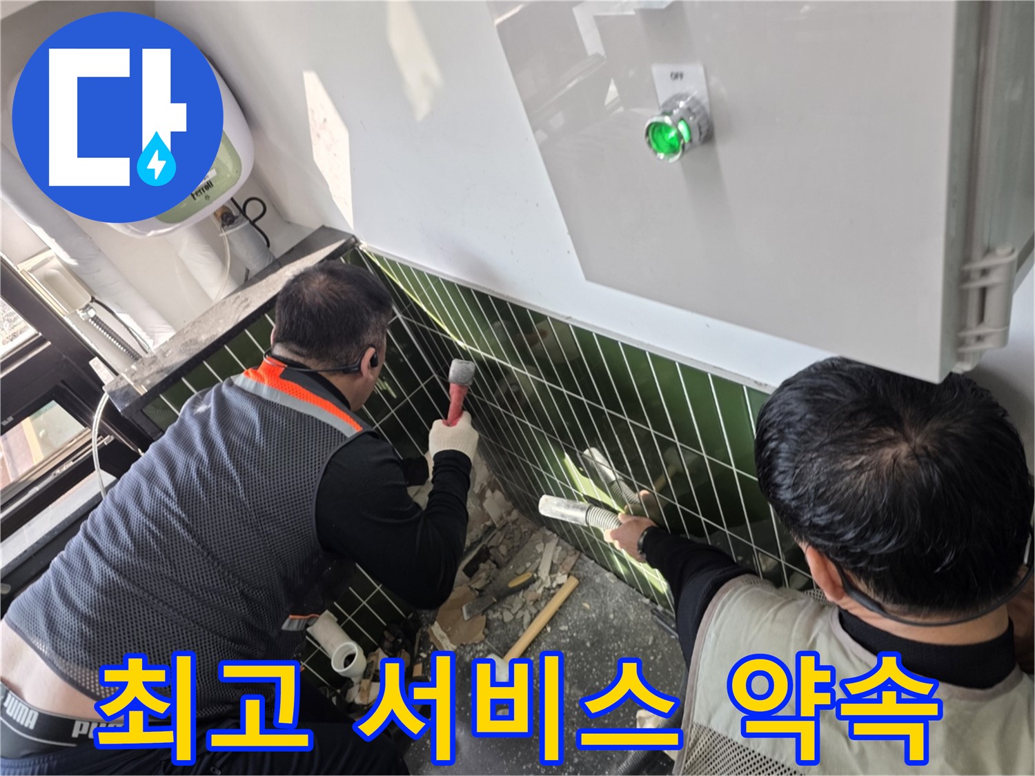광진구 자양1동 누수 - 고객 감동을 위한 최고의 서비스
