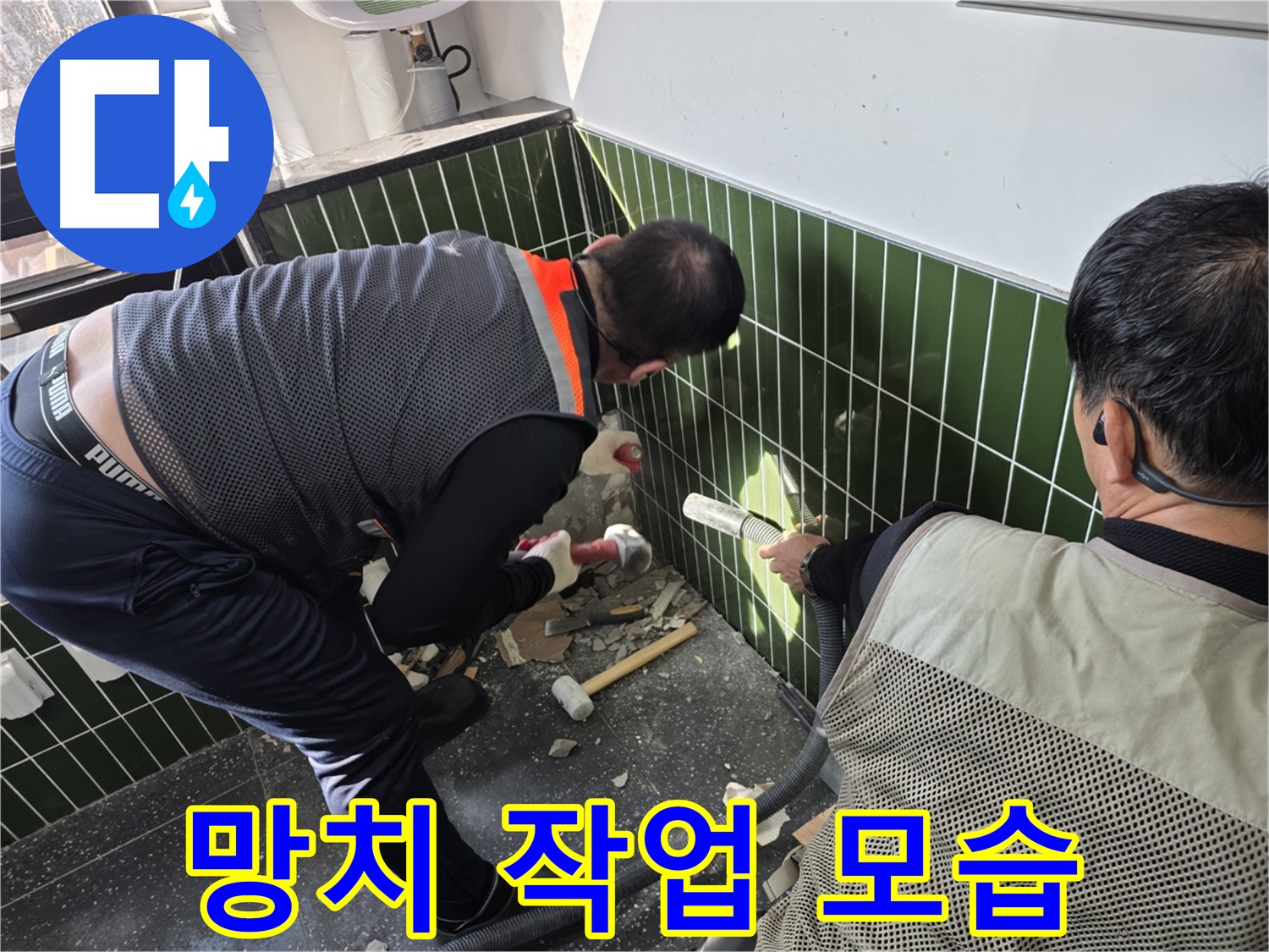 광진구 자양3동 누수 - 망치를 이용한 섬세한 작업