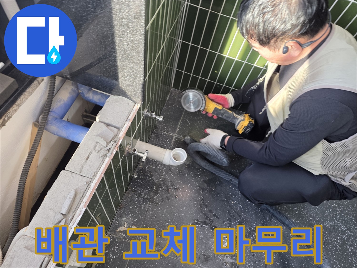 광진구 누수 - 배관 교체 후 완벽하게 마무리된 현장