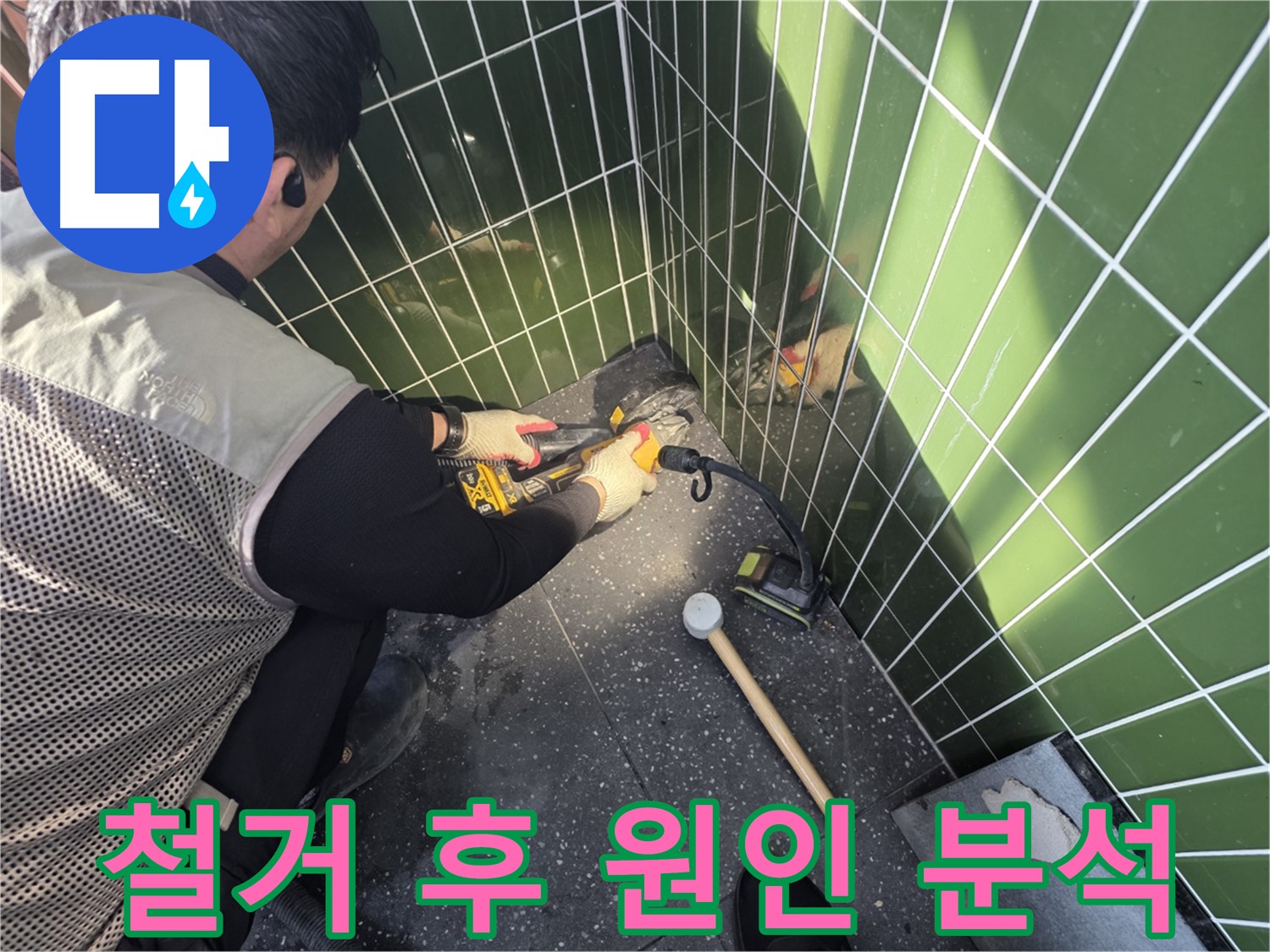 자양동 누수 - 타일 철거 후 누수 원인 꼼꼼 분석