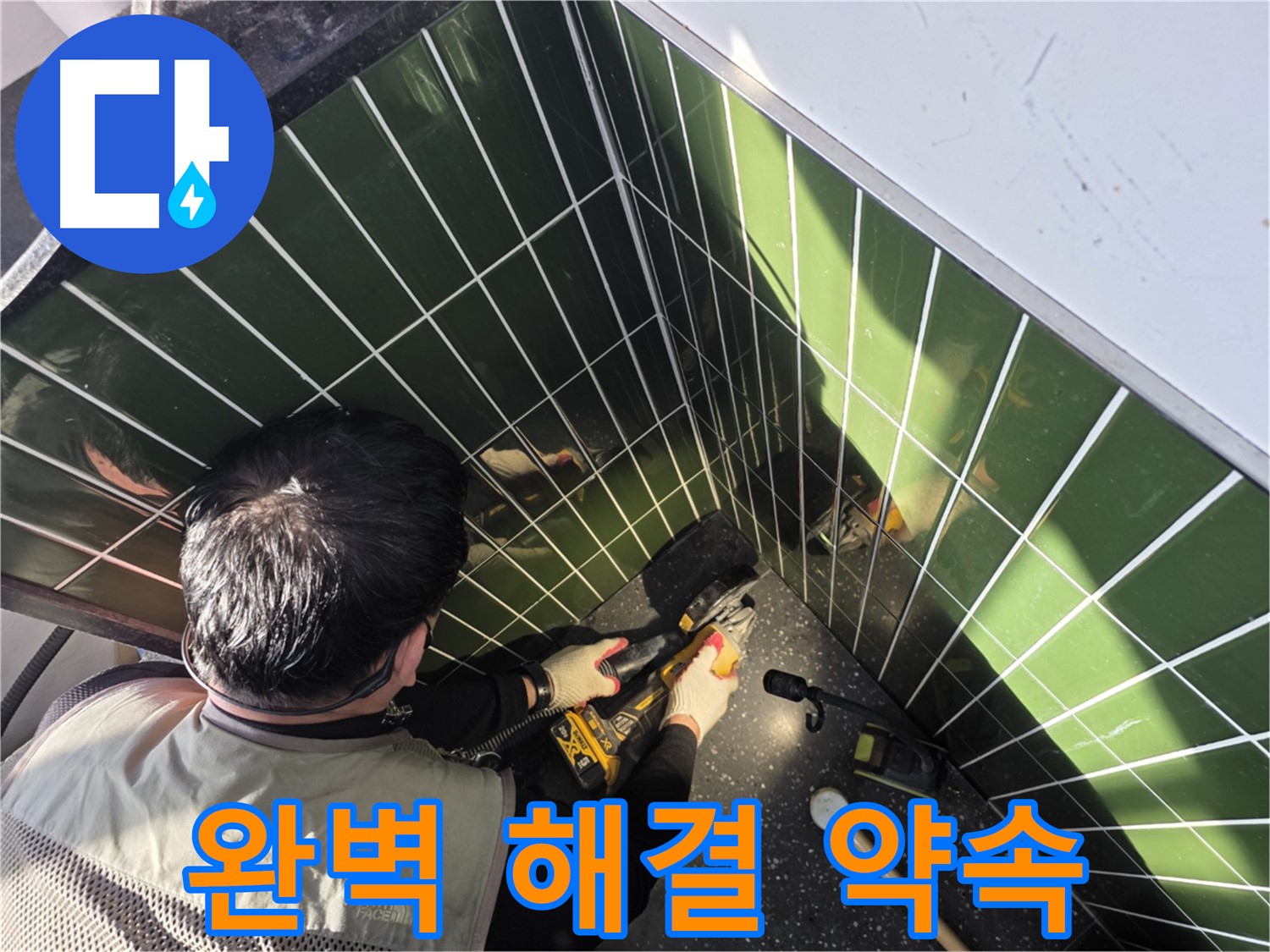 타일 컷팅 - 자양동 누수 완벽 해결 약속