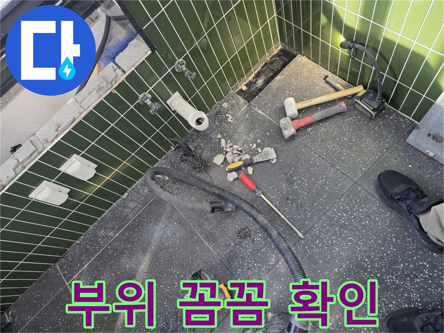 누수 부위 꼼꼼하게 확인 - 놓치는 부분 없이