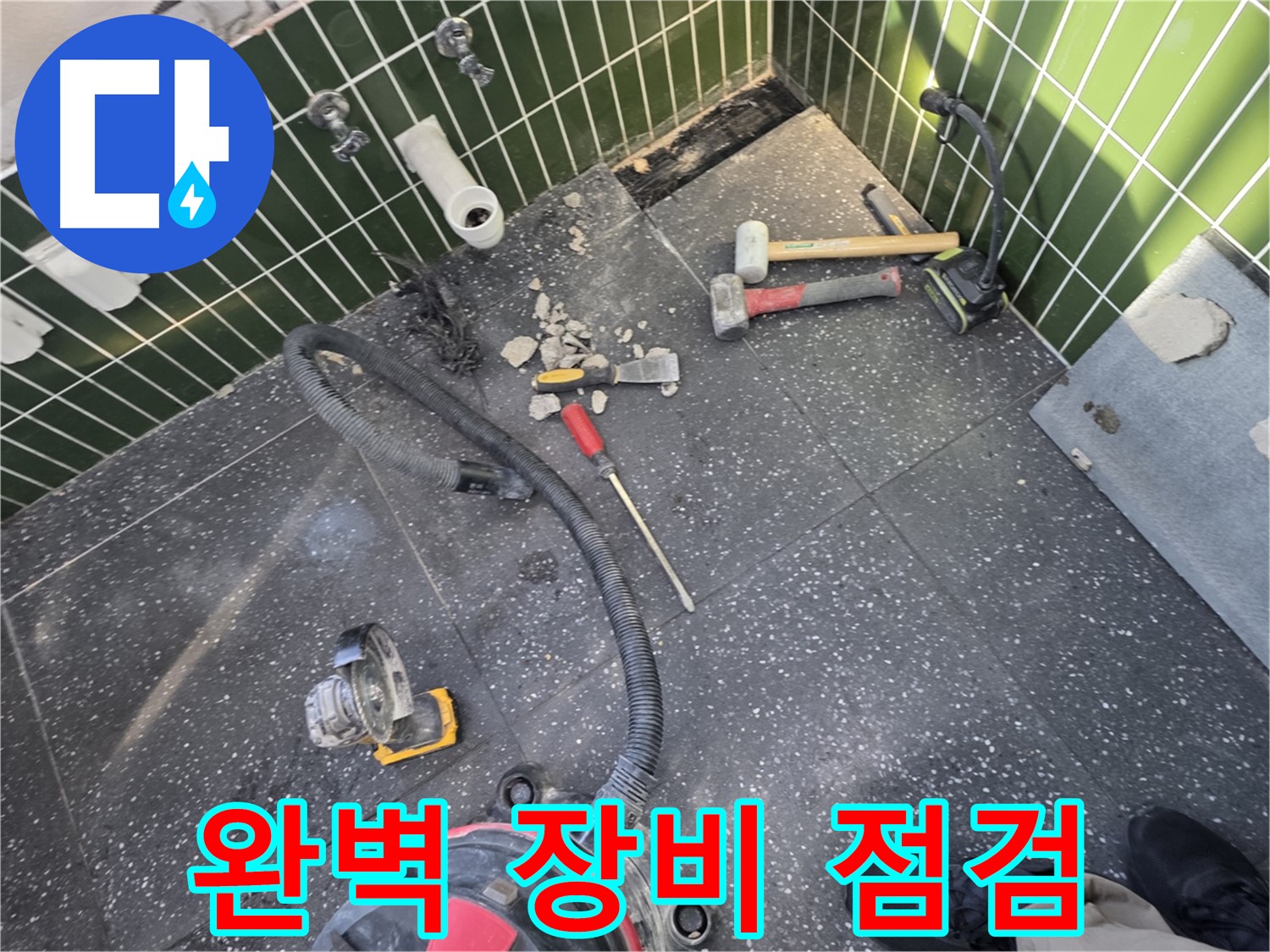 광진구-자양동 완벽한 장비 점검 - 작은 틈도 놓치지 않는 꼼꼼함
