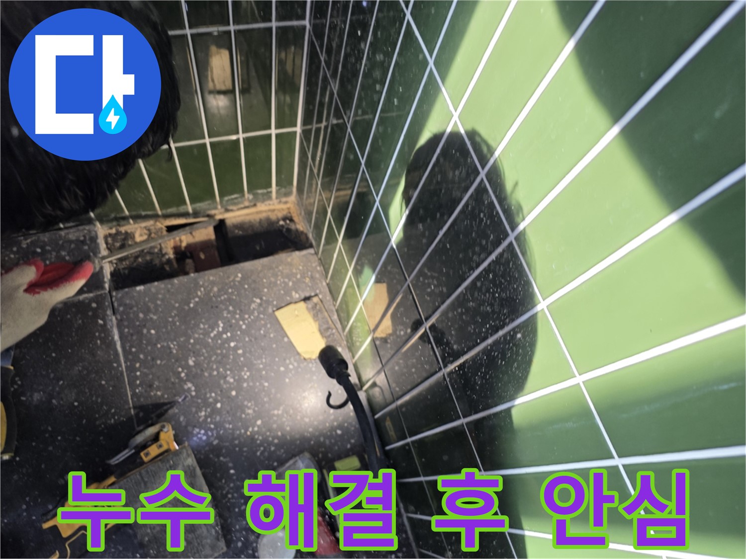 누수 해결 후 고객님과 함께 - 안심 확인