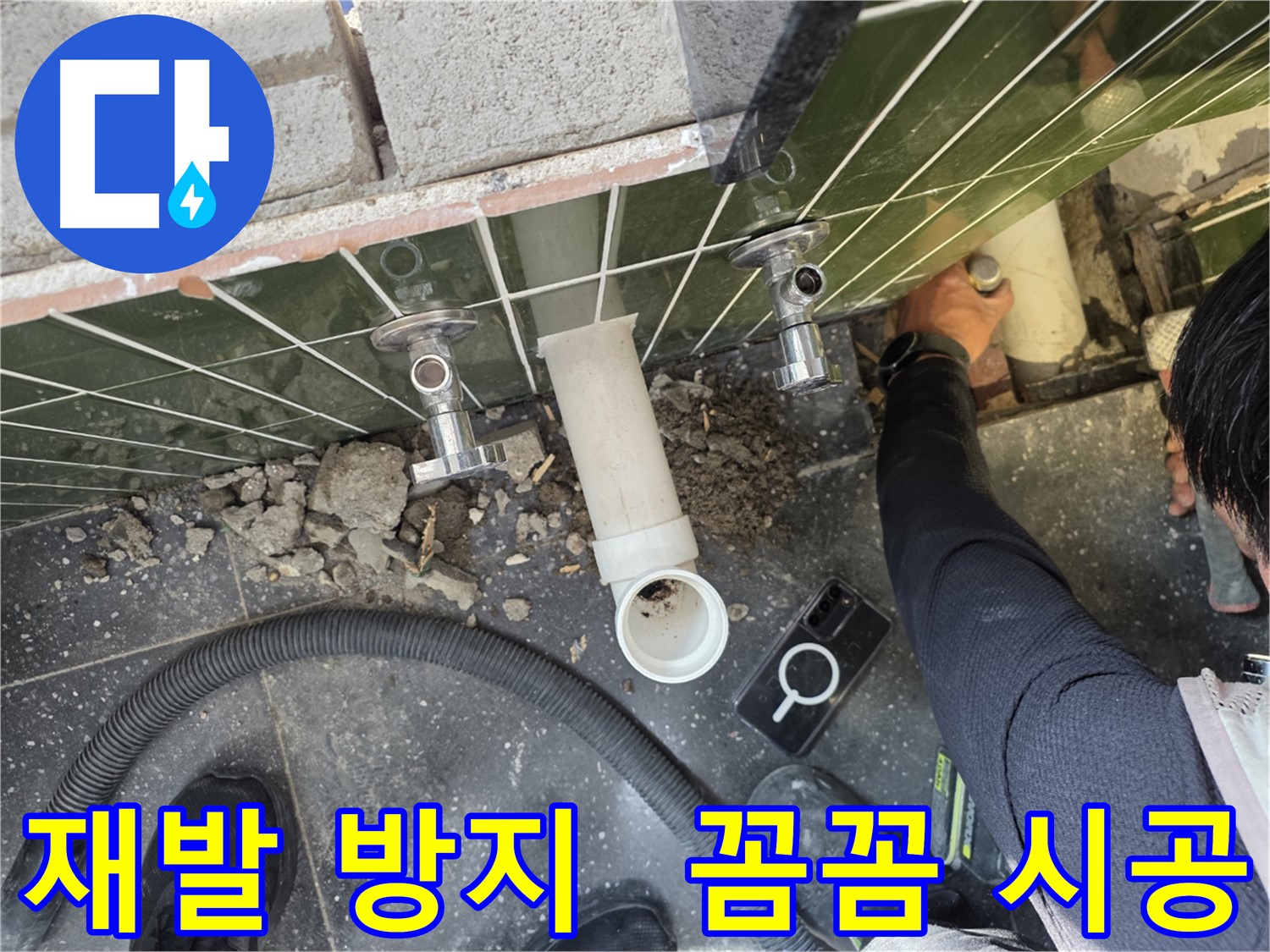 누수 재발 방지를 위해 꼼꼼하게 시공합니다