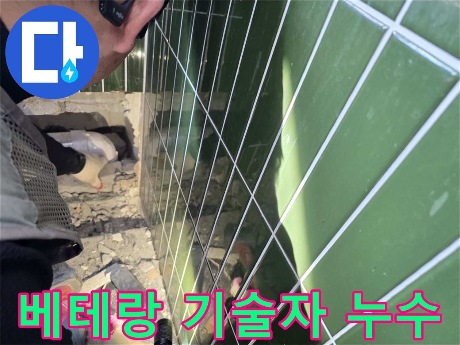 자양동 누수 - 베테랑 기술자의 숙련된 손길로 완벽 해결