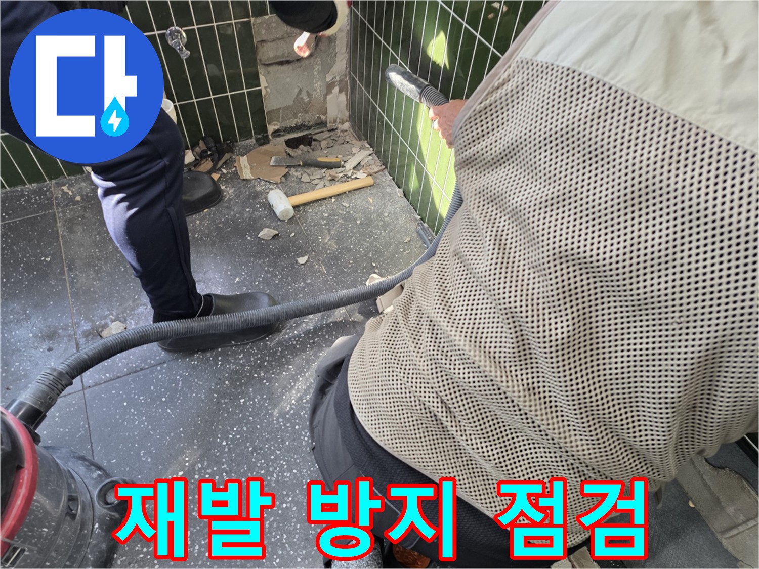 광진구 자양2동 누수탐지 - 꼼꼼한 점검으로 누수 재발 방지