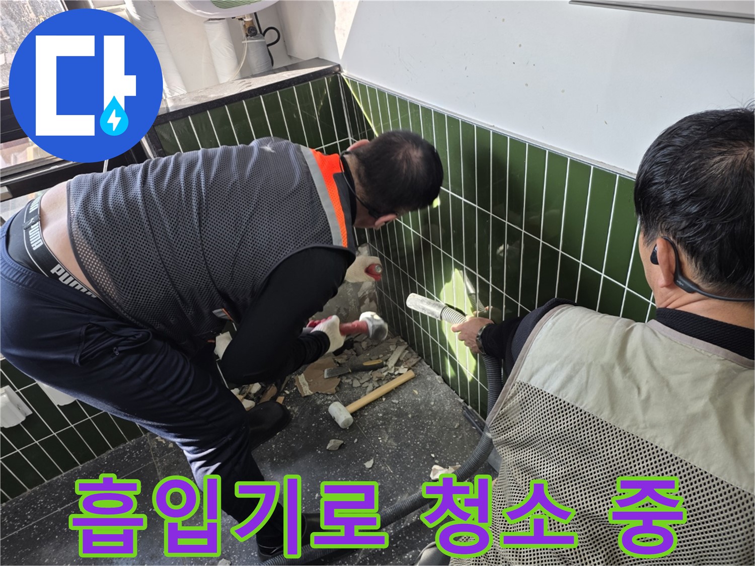 광진구 자양3동 누수 - 흡입기를 이용한 먼지 제거