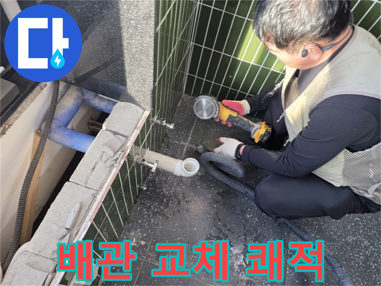 자양동 누수 - 배관 교체 후 쾌적해진 실내 환경