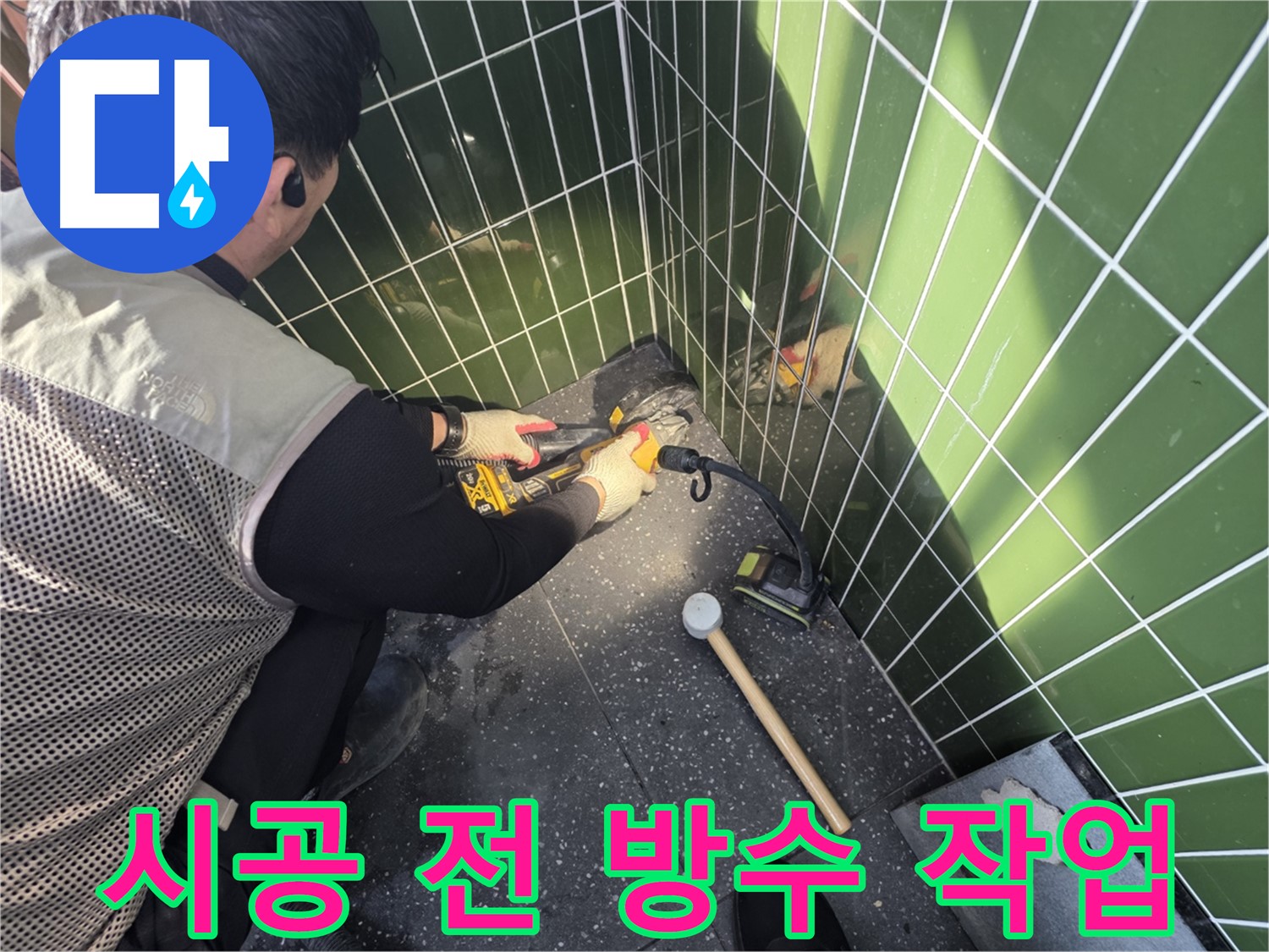 광진구 누수 - 타일 시공 전 꼼꼼한 방수 작업