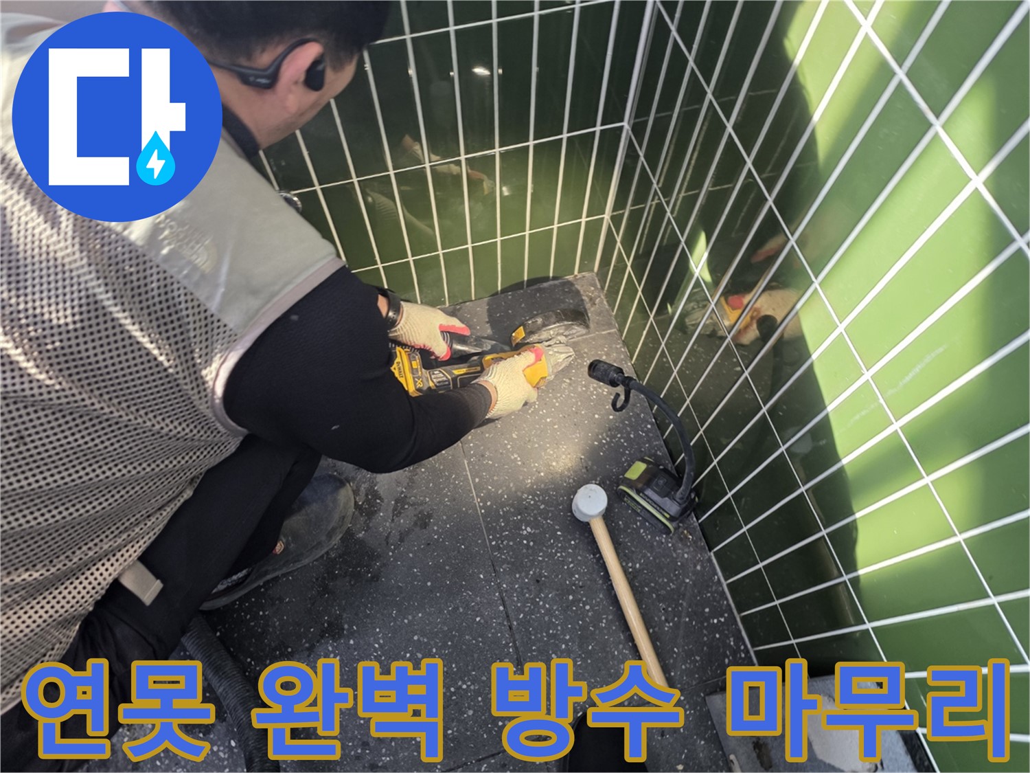 연못 누수 - 완벽한 방수로 마무리합니다