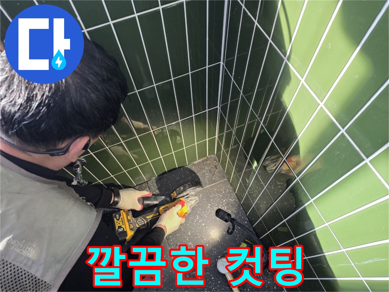 숙련된 기술로 깔끔하게 컷팅하는 누수 부위