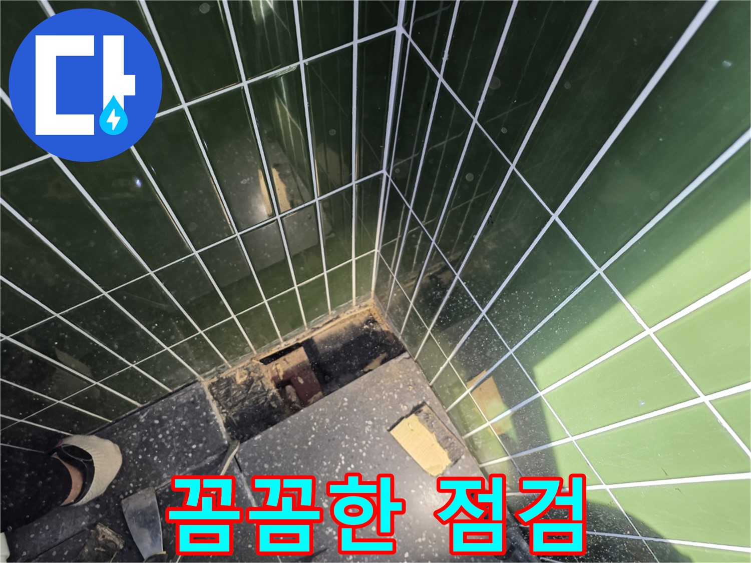 광진구 자양동 누수 - 꼼꼼한 점검으로 누수 원인 규명