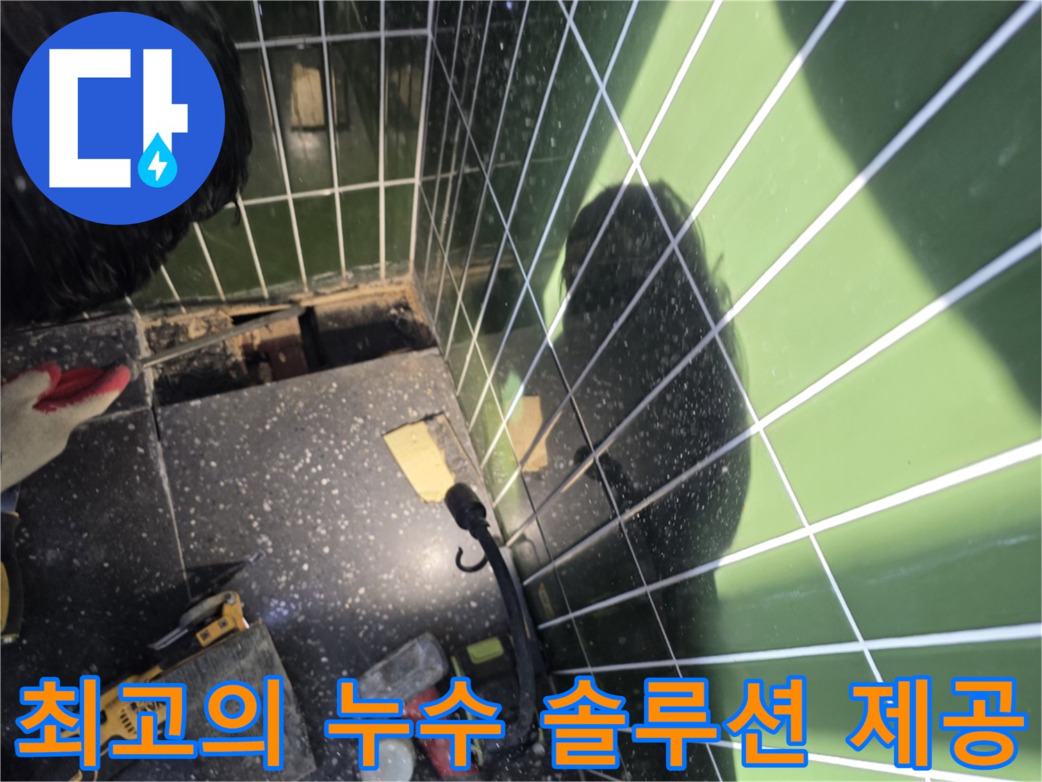 최고의 누수 솔루션 제공 - 고객 만족 최우선