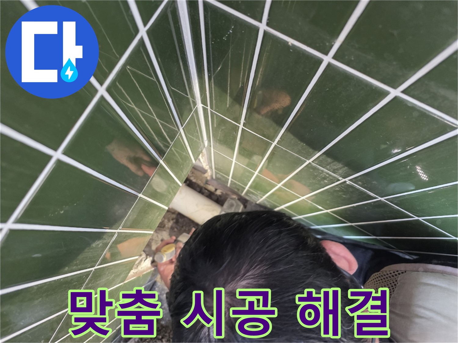 광진구 자양동 누수 - 타일 누수! 완벽 진단 후 맞춤 시공