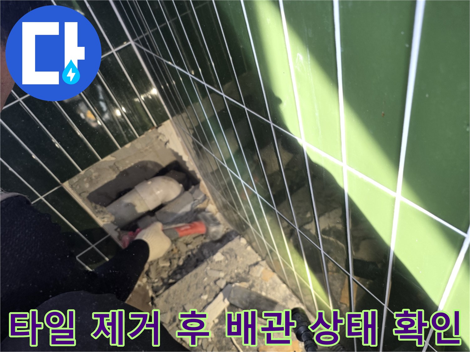 광진구 자양동 누수 - 타일 제거 후 배관 상태 확인