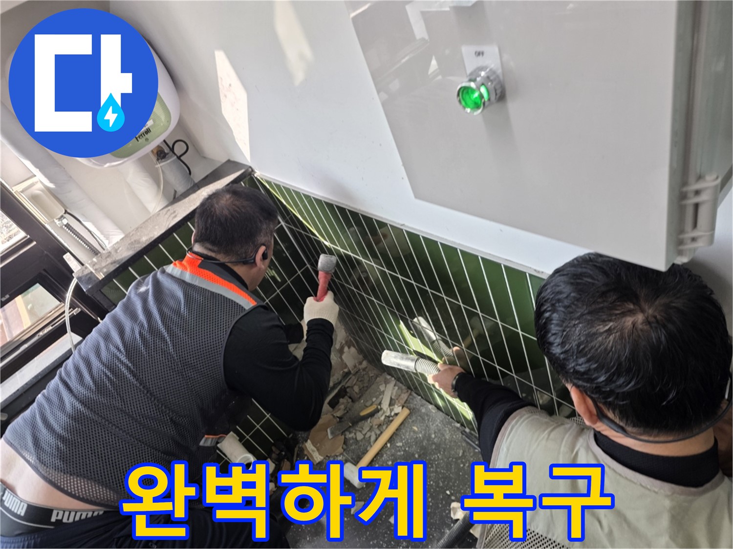광진구 자양1동 누수 - 누수 흔적 없이 완벽 복구