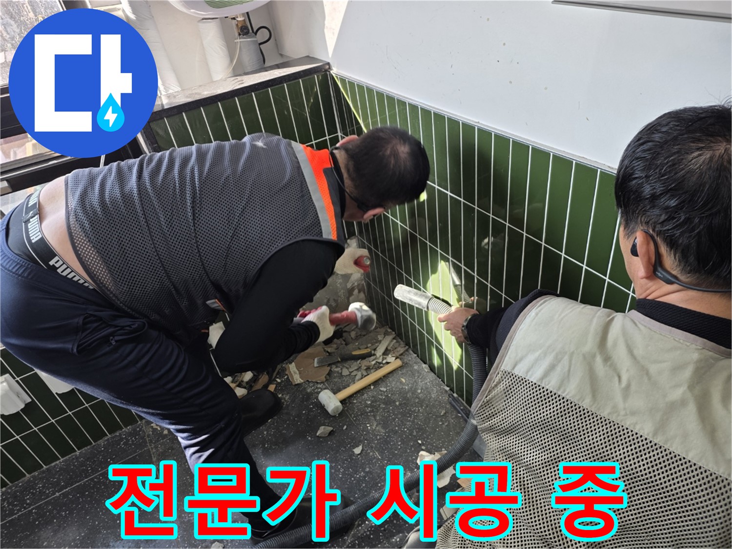 광진구 자양3동 누수 - 전문가의 숙련된 누수 공사 시공