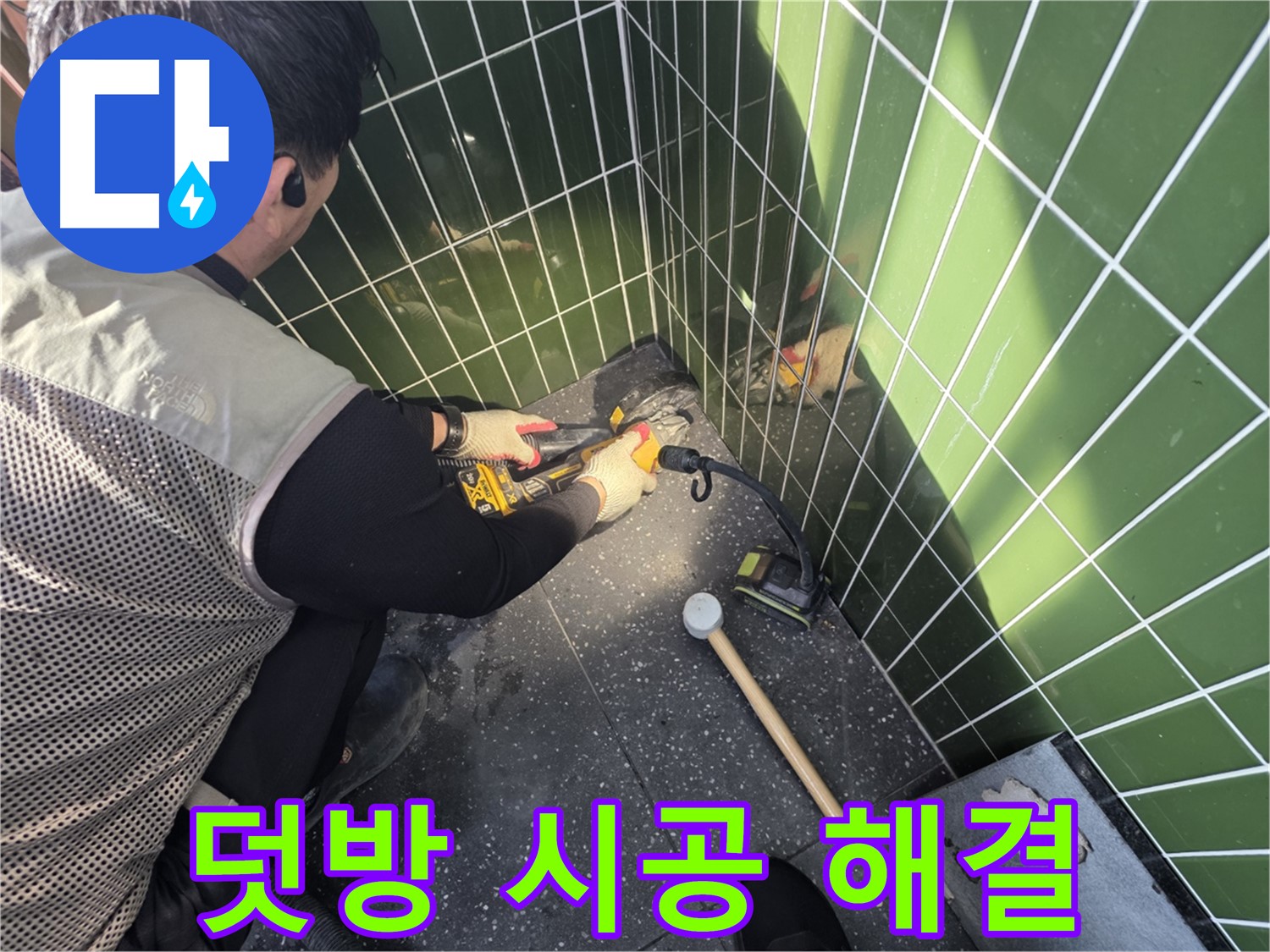 자양동 누수 - 타일 덧방 시공으로 누수 문제 해결