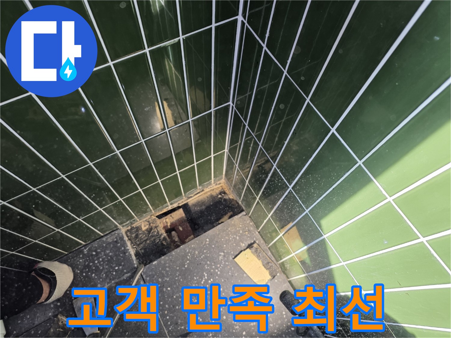 광진구 자양동 누수 - 고객 만족을 위해 최선을 다하겠습니다