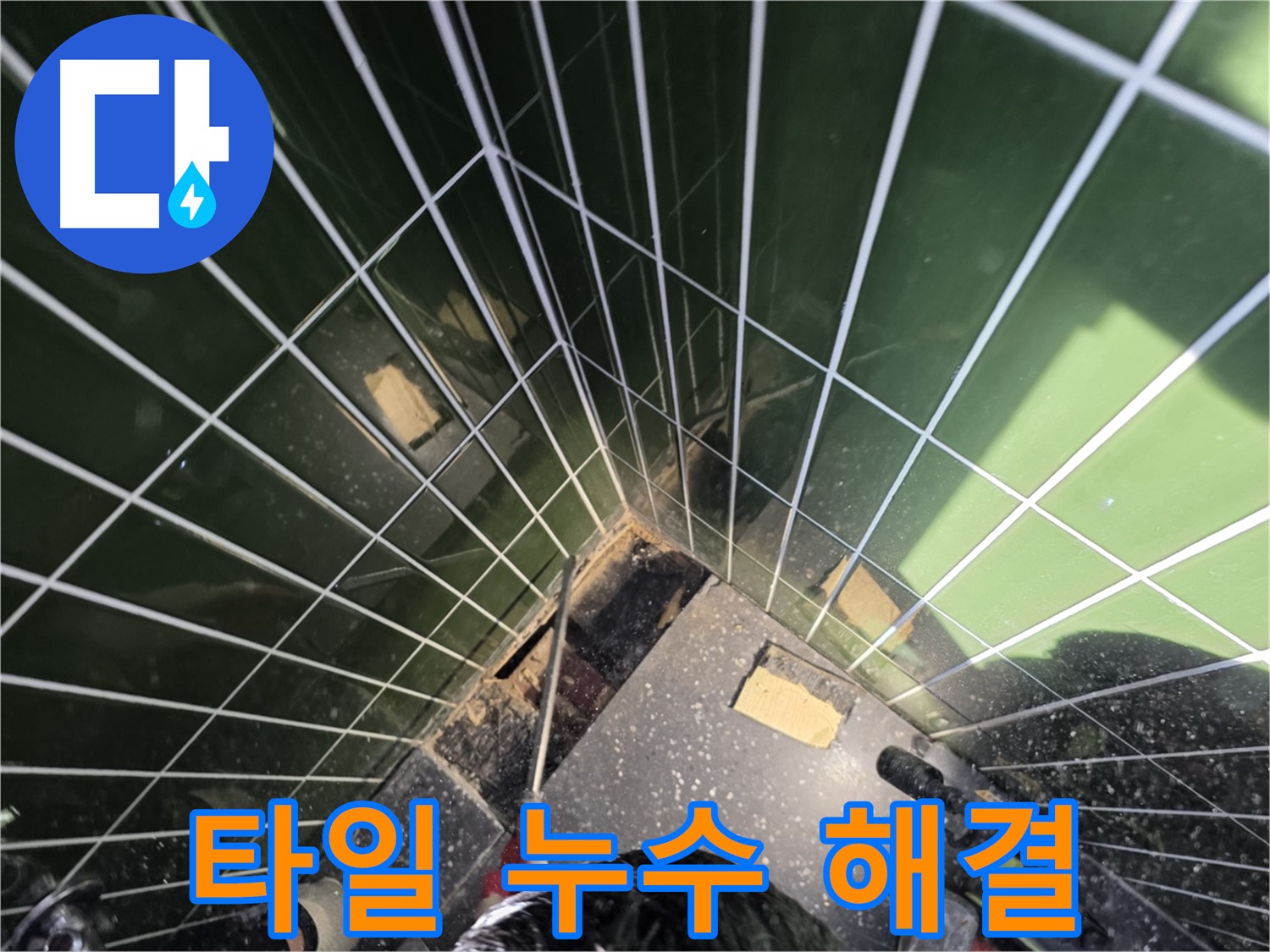 광진구 자양동 누수 - 타일 누수, 확실하게 해결해 드립니다