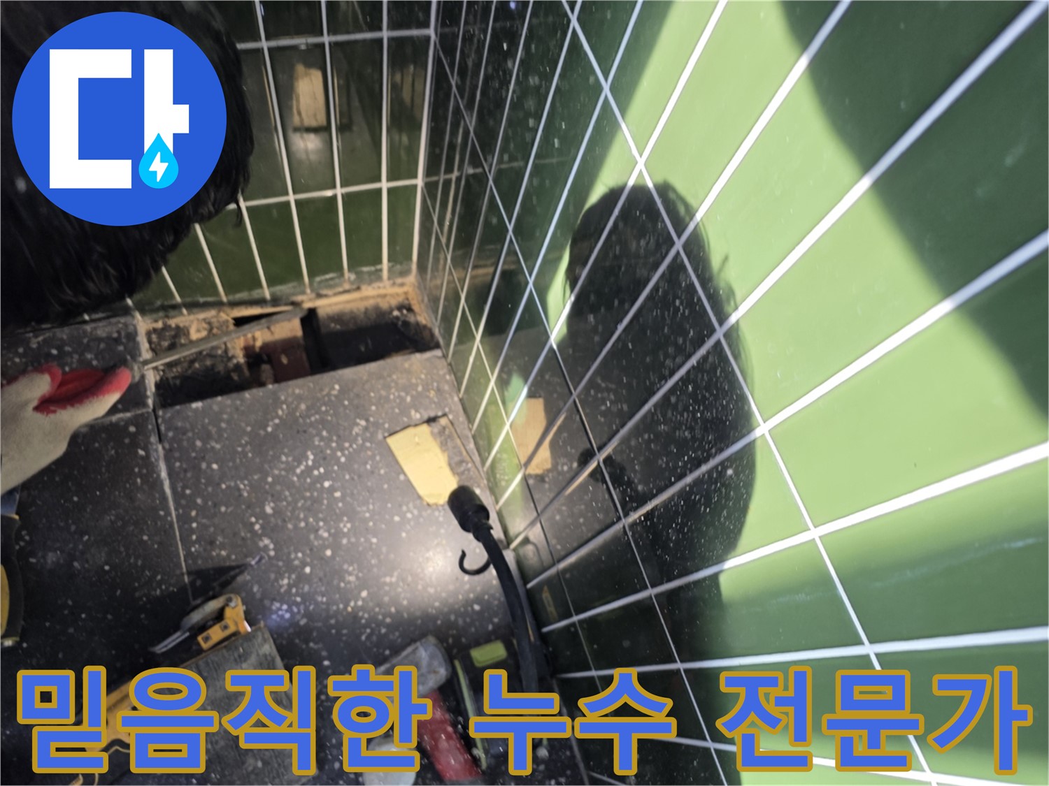 믿음직한 누수 전문가 - 완벽한 누수 해결 약속