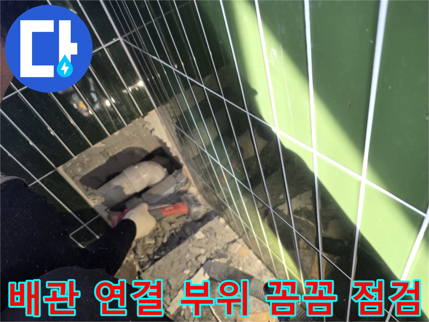 광진구 자양동 누수 - 배관 연결 부위 꼼꼼 점검