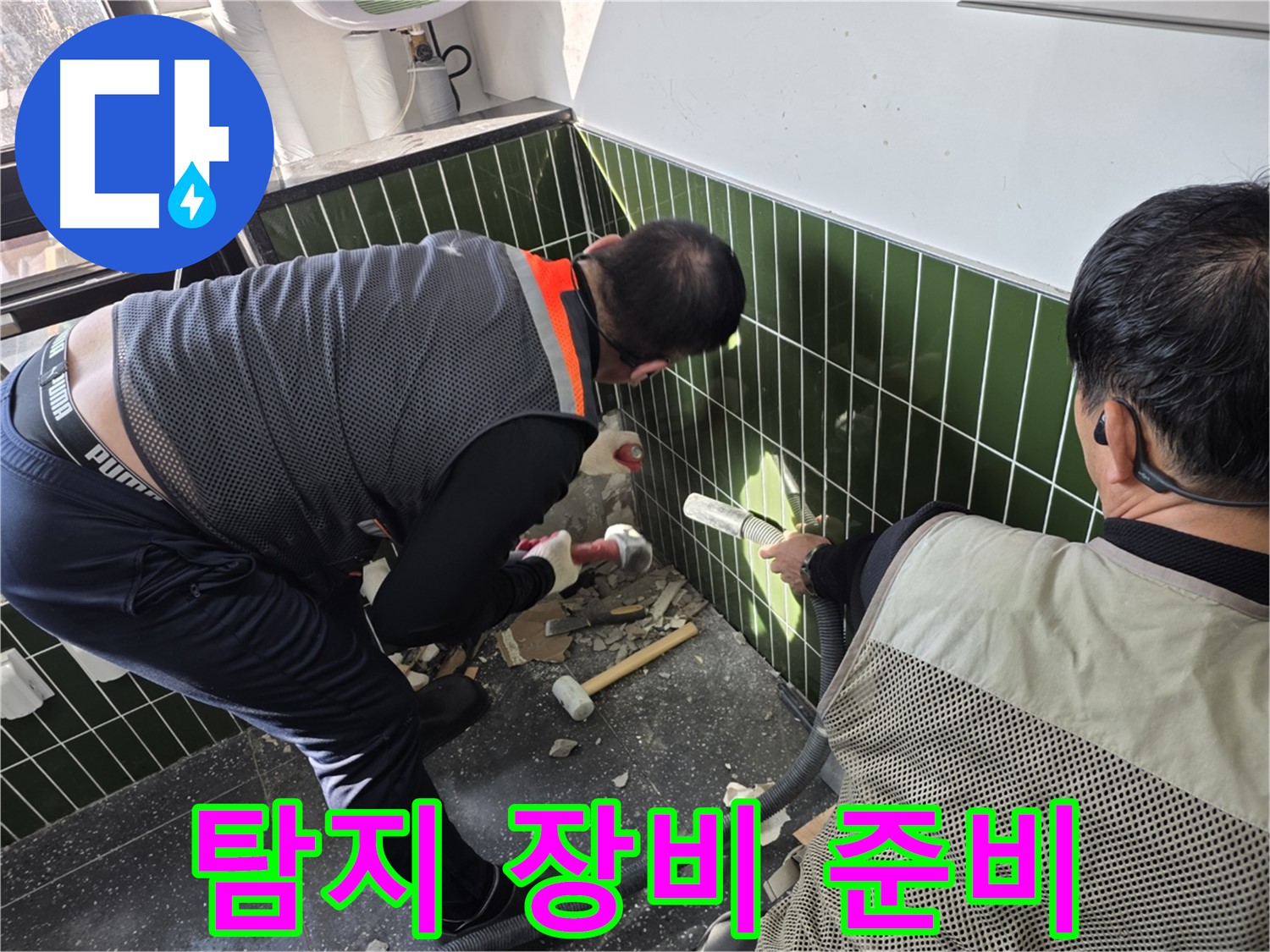 광진구 자양3동 누수 - 신속한 누수 탐지를 위한 장비 준비