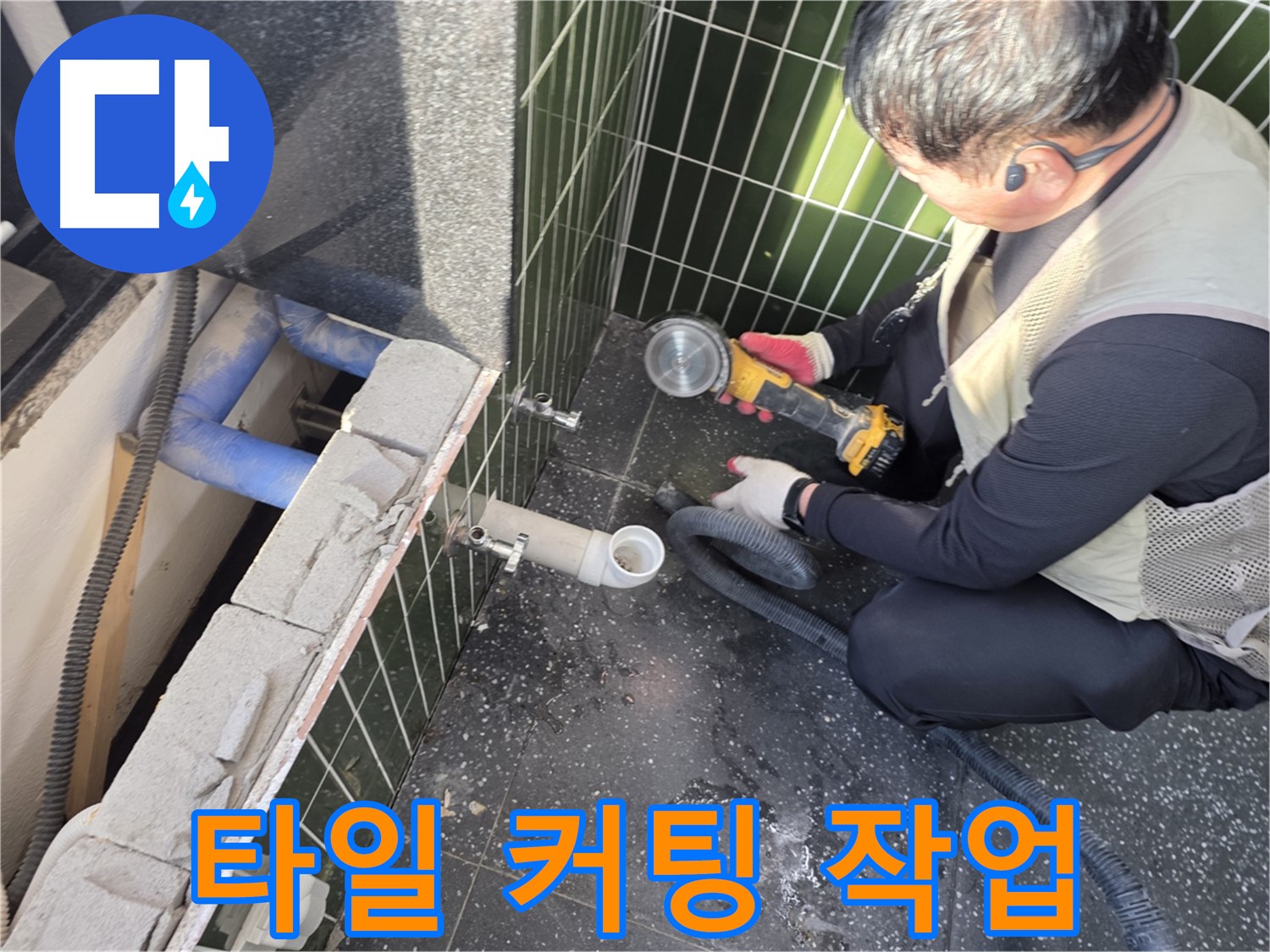 자양동 누수 - 숨은 누수 해결을 위한 타일 커팅 작업