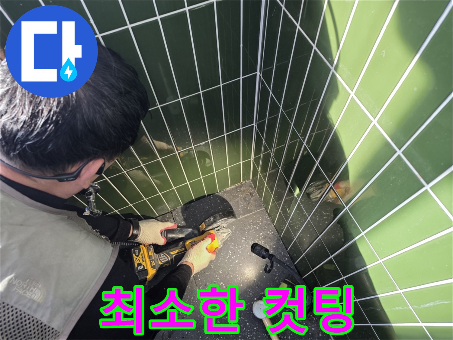 최소한의 컷팅으로 누수 해결 - 타일 보호