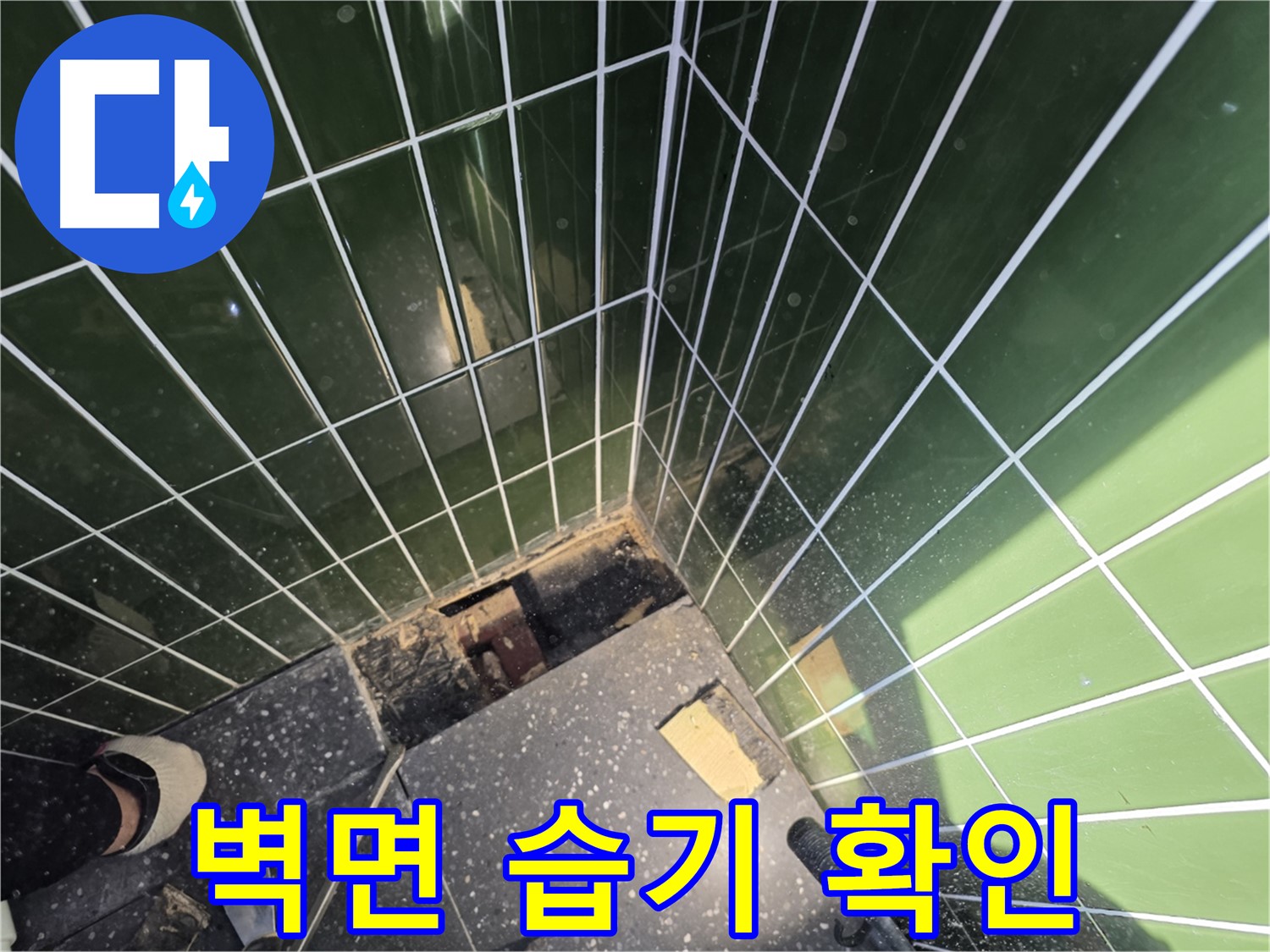 광진구 자양동 누수 - 타일 철거 후 벽면 습기 상태 확인