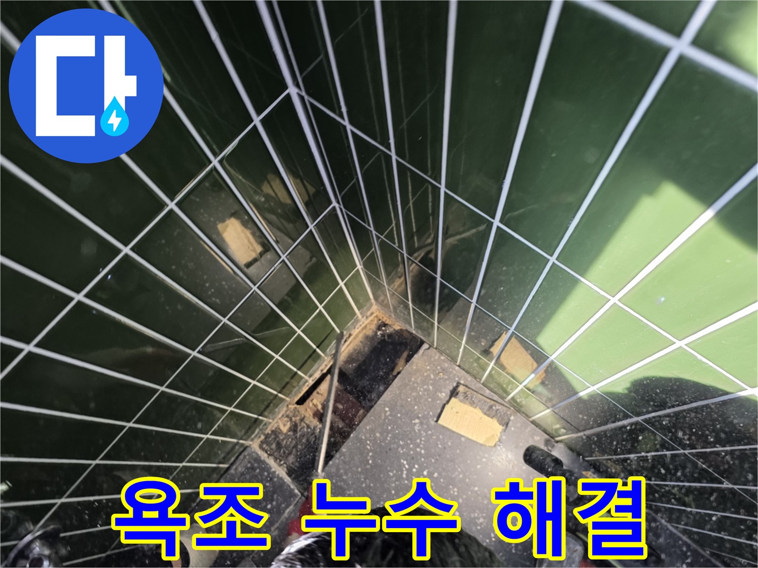 광진구 자양동 누수 - 욕조 누수, 이제 걱정 끝!