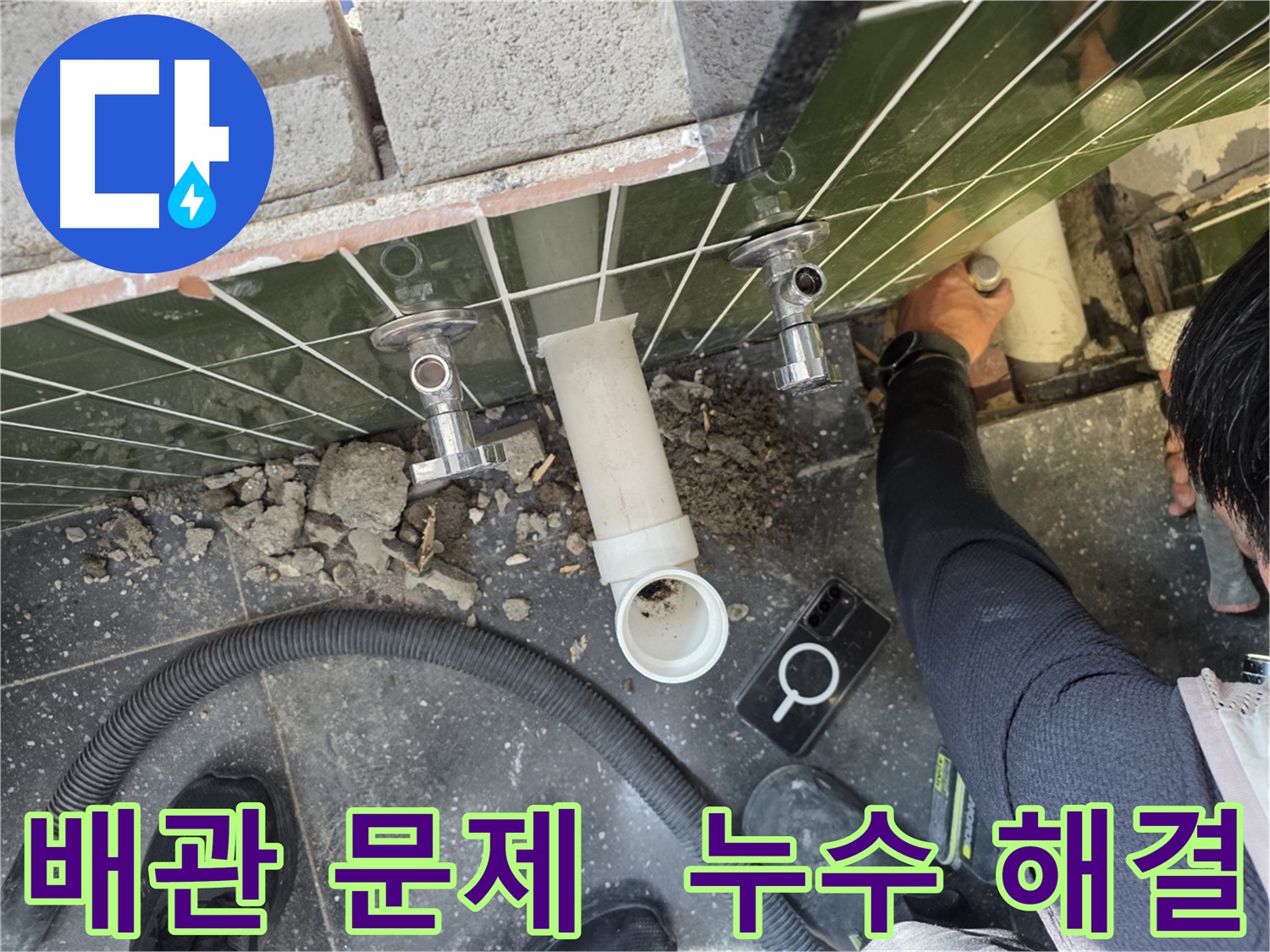 욕실 배관 문제로 인한 누수 해결 과정