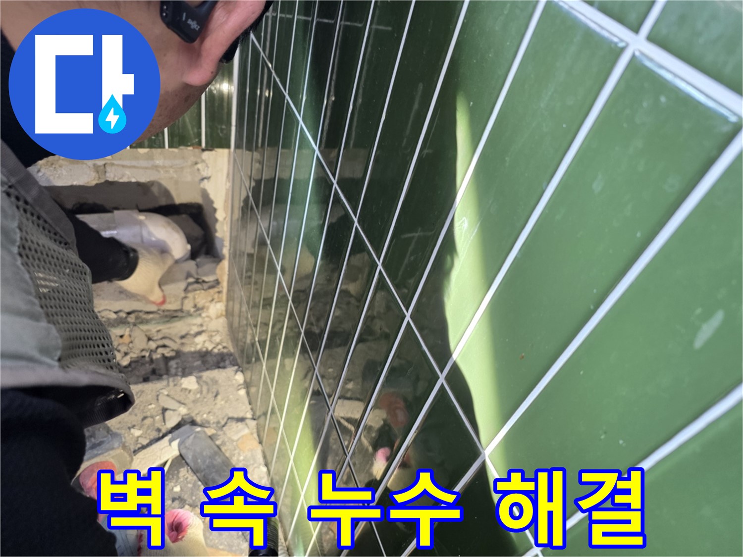 자양동 누수 - 벽 속 배관 누수 정확히 찾아 완벽 해결
