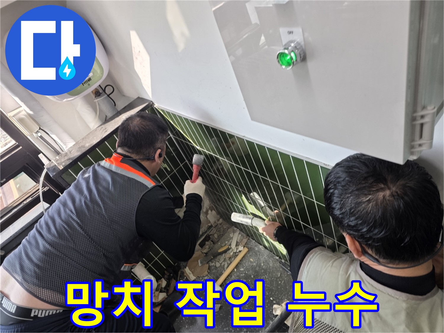 광진구 자양동 누수 - 망치 사용 타일 철거 작업