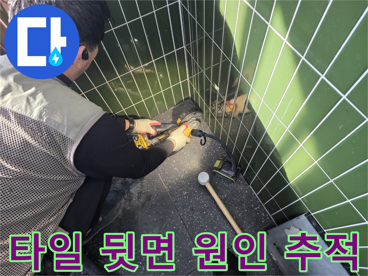자양동 누수 - 타일 뒷면 누수 원인 꼼꼼하게 추적