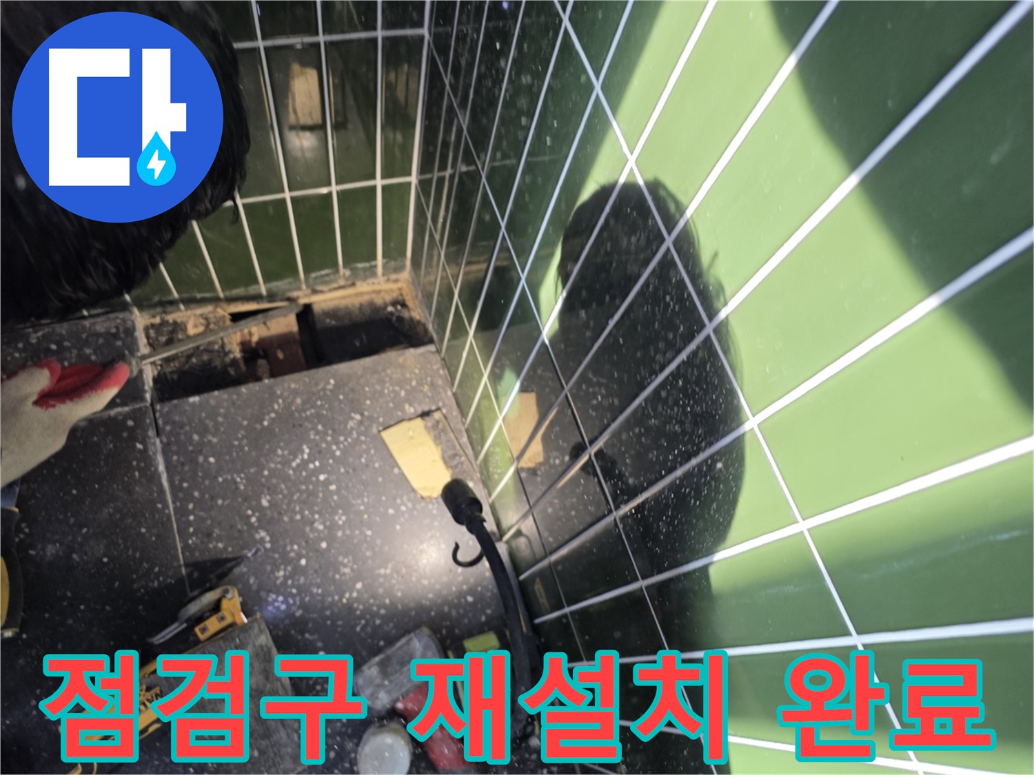 점검구 재설치 - 깔끔한 마무리